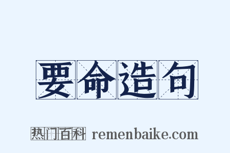 要命造句是什么意思的图片